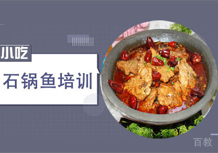 学做石锅鱼培训