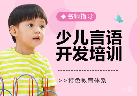 少儿言语开发培训