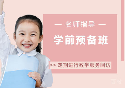 学前预备班