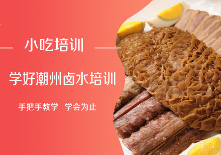 学做潮州卤水培训