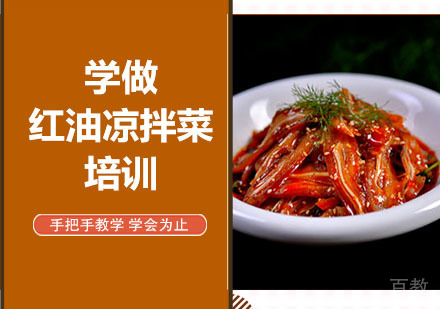 学做红油凉拌菜培训