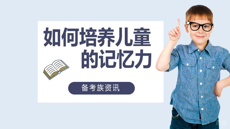 如何培养学期儿童的记忆力