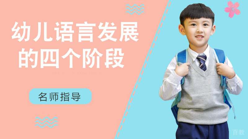 幼儿语言发展的四个阶段,该如何做?