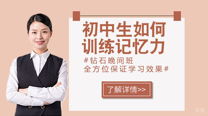 初中生如何训练记忆力