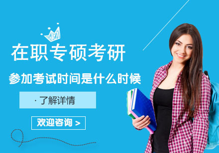 在职专硕考研报名参加考试时间是什么时候？