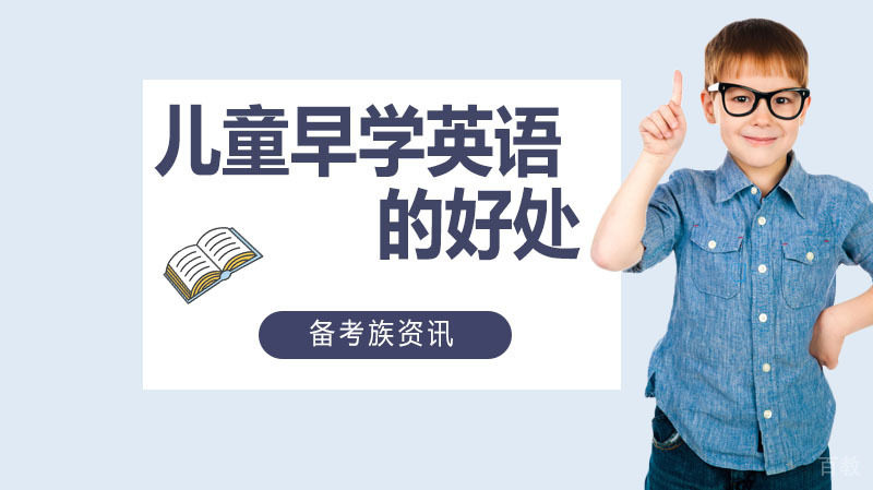 儿童早学英语的好处