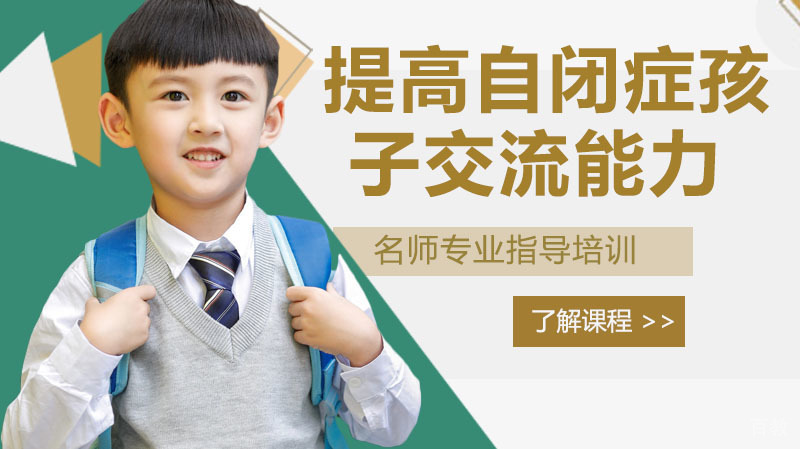 提高自闭症孩子交流能力