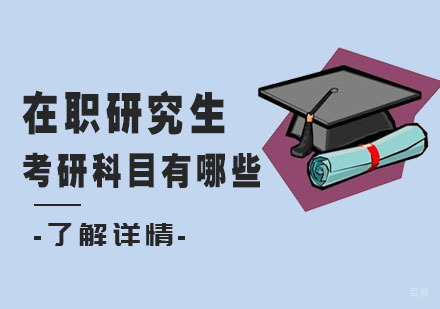 在职研究生考研科目有哪些？