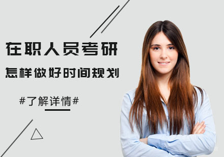 在职人员考研怎样做好时间规划