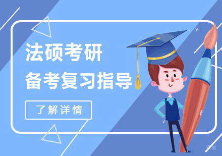 法硕考研备考复习指导