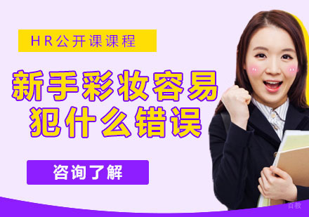 新手彩妆容易犯什么错误