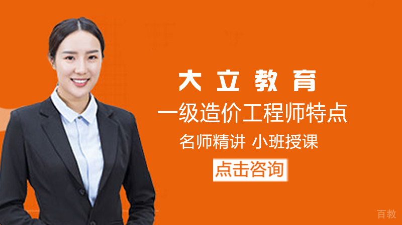一级造价工程师特点