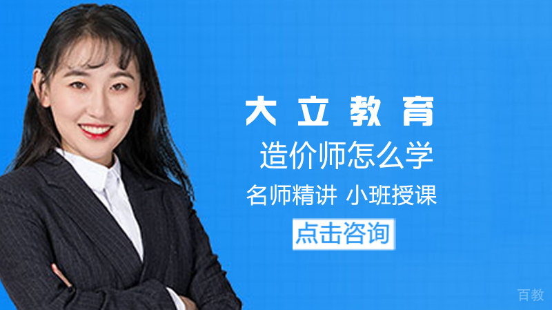 造价师怎么学