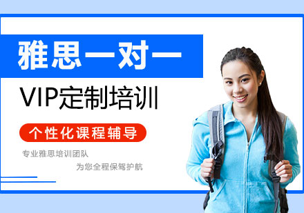 雅思一对一辅导课程