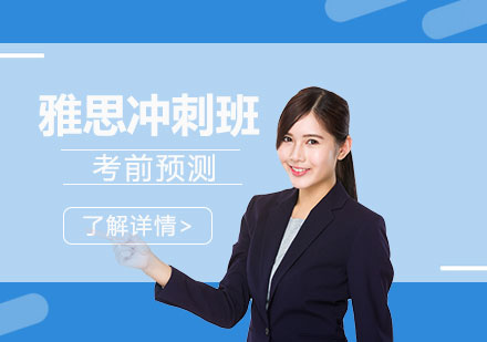 雅思考前冲刺预测班