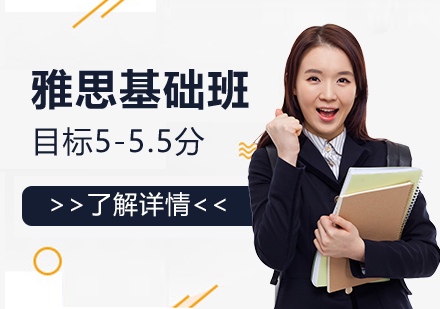 雅思基础班