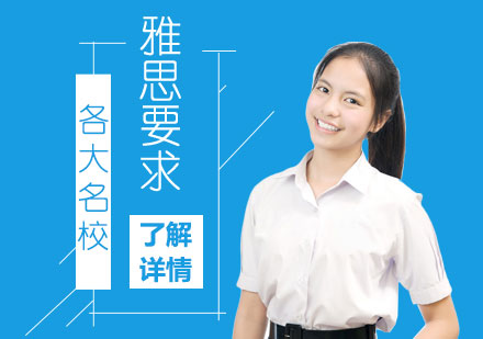各大名校热门专业对雅思的分数要求