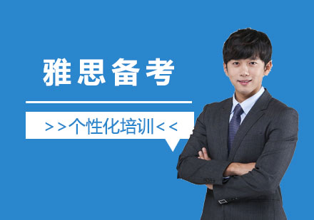 雅思备考这些误区你要注意了