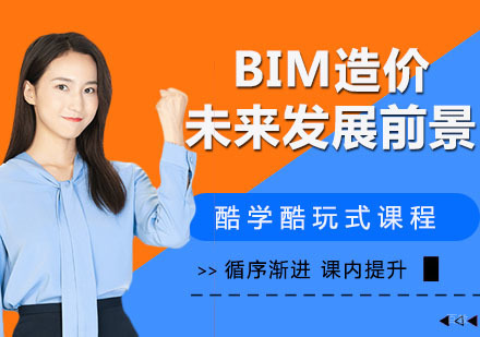 bim造价未来发展前景