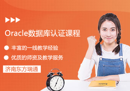 Oracle数据库认证课程