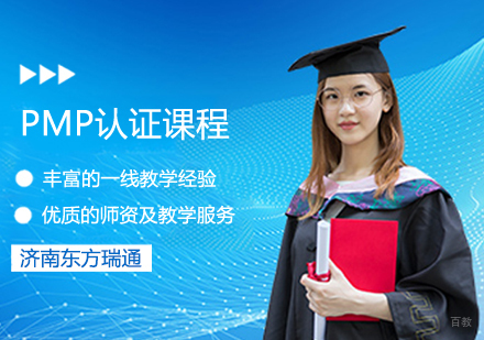 PMP认证课程
