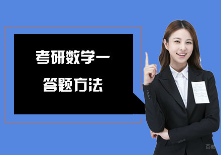 考研数学一答题方法