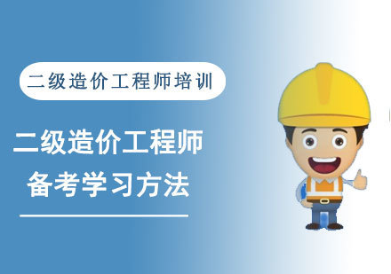 二级造价工程师备考学习方法