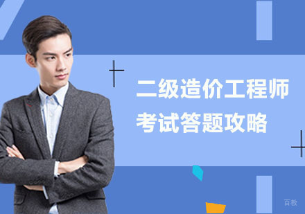 二级造价工程师考试答题攻略
