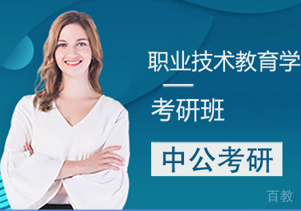 职业技术教育学考研班