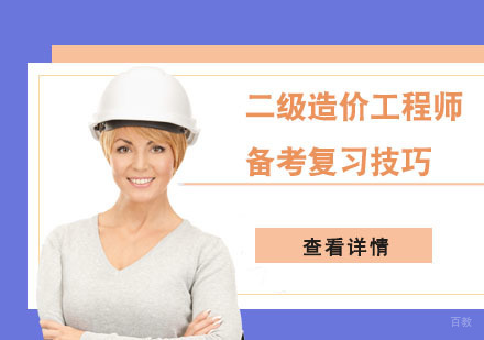 二级造价工程师备考复习技巧