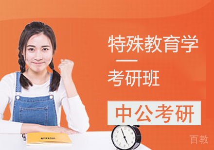 特殊教育学考研班