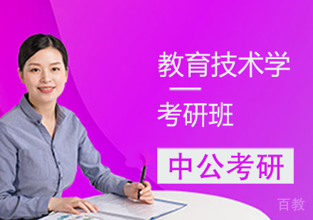 教育技术学考研班