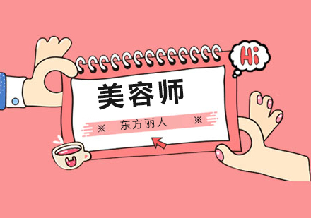 美容师培训课程