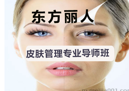 皮肤管理培训课程