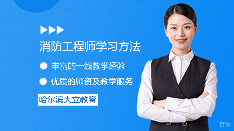 消防工程师学习方法