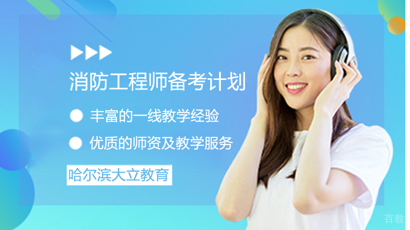 消防工程师备考计划