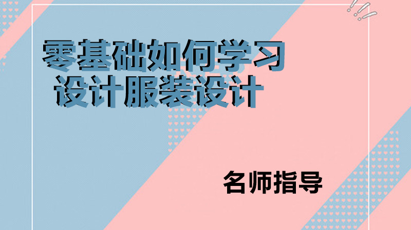 零基礎(chǔ)的小白如何接觸設(shè)計(jì)服裝設(shè)計(jì)