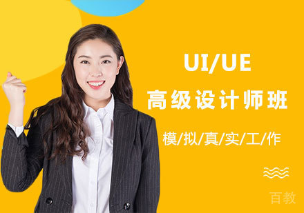 北京UI/UE高级设计师班培训