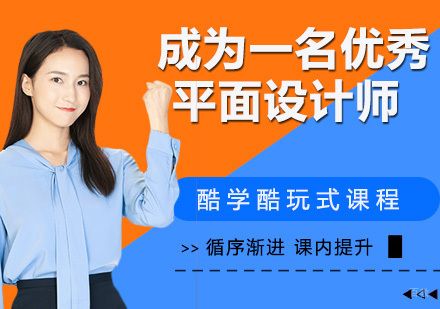 成为一名优秀的平面设计师