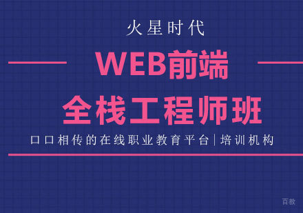 北京WEB前端全栈工程师班培训