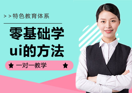零基础学ui的方法