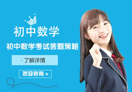 初中数学考试答题策略
