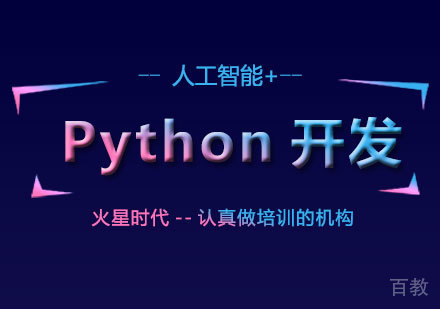 北京人工智能 +Python开发工程师培训