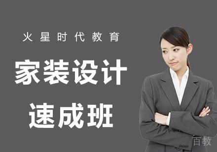 北京家装设计速成班培训