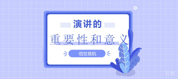 演讲的重要性和意义