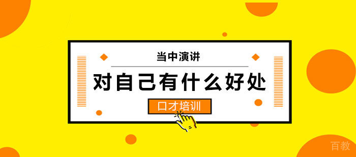 当众演讲对自己有什么好处?