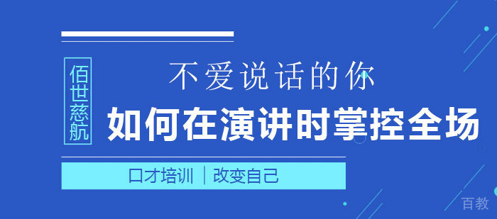 不爱说话的你如何在演讲时掌控全场