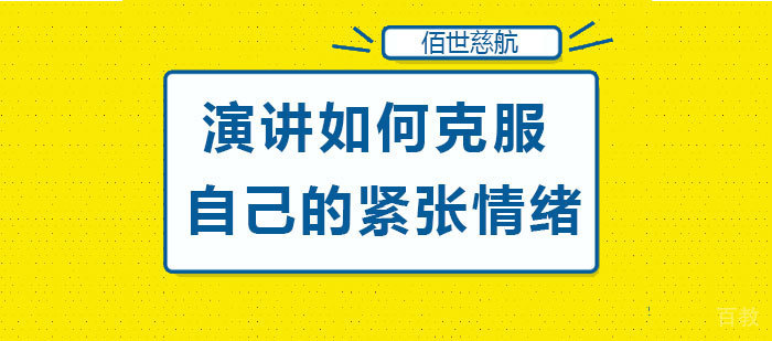 《演讲如何克服自己的紧张情绪》