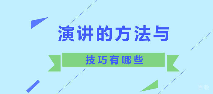 演讲的方法与技巧有哪些?