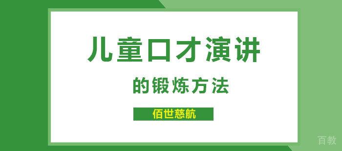 儿童口才演讲的锻炼方法